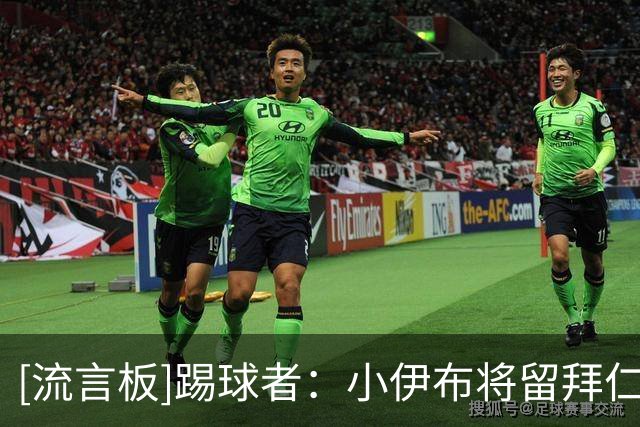[流言板]踢球者：小伊布将留拜仁担任迪亚斯替补，冬窗再看是否成功